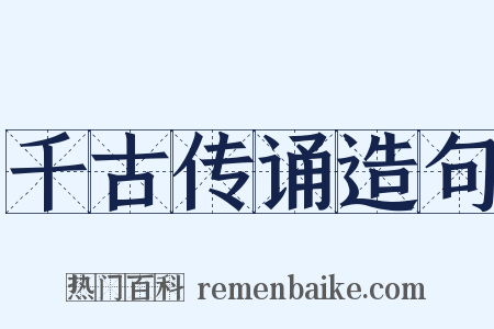 千古传诵造句是什么意思的图片